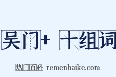 吴门+十组词是什么意思的图片